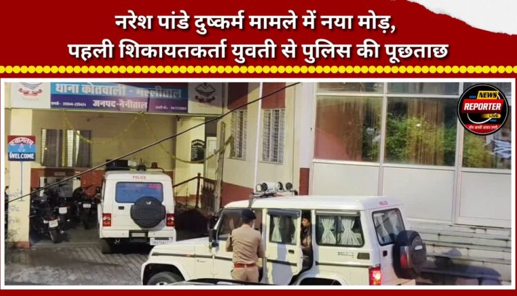 New twist in the Naresh Pandey rape case; police question the first complainant.