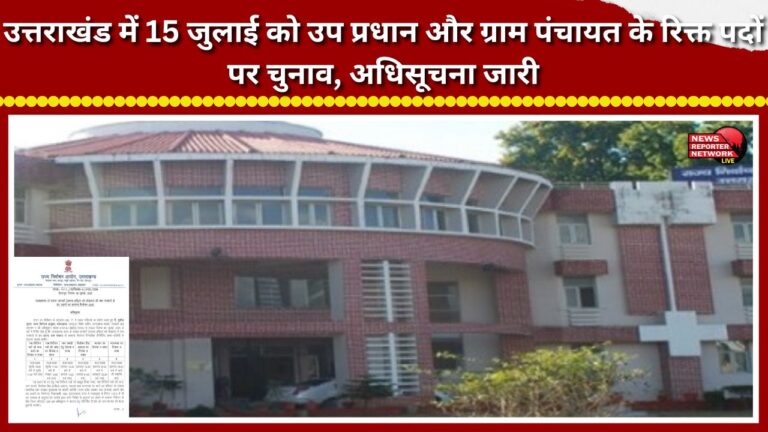 Notification issued for elections to vacant posts of Up-Pradhan and Gram Panchayat in Uttarakhand on July 15.
