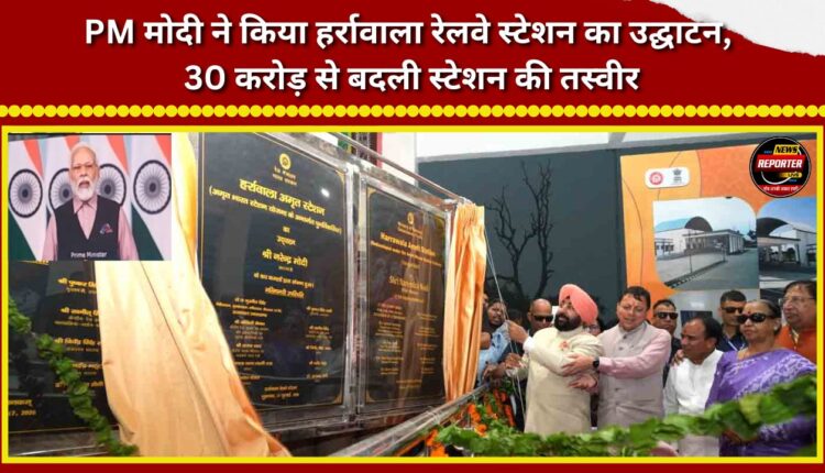 PM Modi inaugurates Harrawala railway station; station transformed at a cost of ₹30 crore.