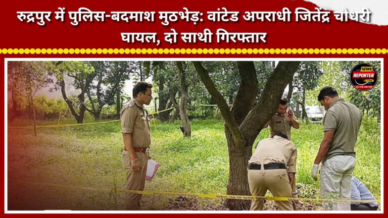 Police-criminal encounter in Rudrapur Wanted criminal Jitendra Chaudhary injured, two accomplices arrested.