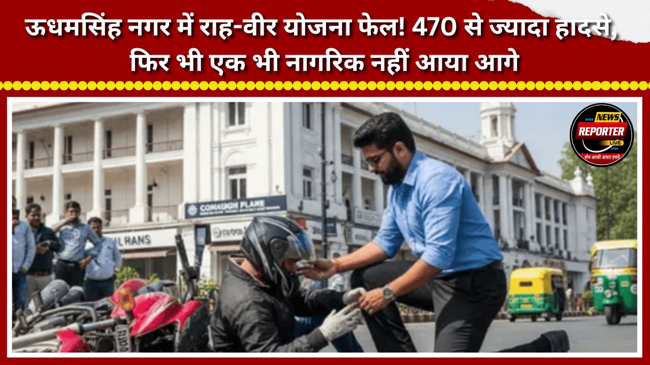 'Raah-Veer' scheme fails in Udham Singh Nagar! Over 470 accidents, yet not a single citizen stepped forward to help.