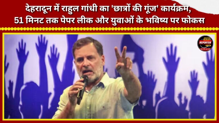Rahul Gandhi's 'Chhatron Ki Goonj' event in Dehradun; focus on paper leaks and the future of the youth for 51 minutes.