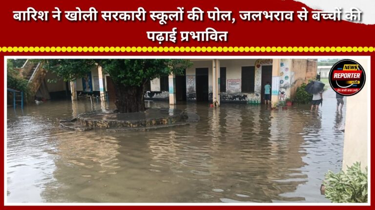 Rain exposes the reality of government schools; waterlogging disrupts children's studies.