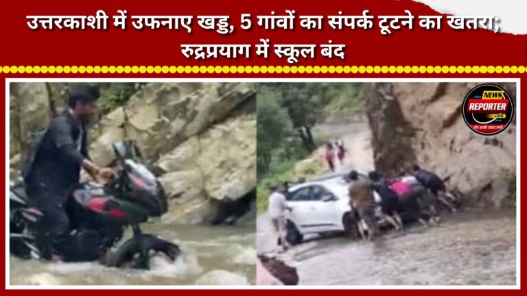 Ravines overflowing in Uttarkashi, risk of five villages being cut off; schools closed in Rudraprayag.
