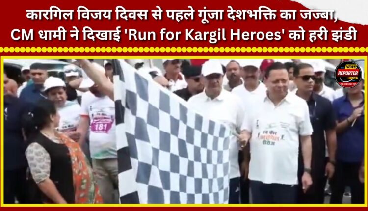 Spirit of patriotism resonates ahead of Kargil Vijay Diwas; CM Dhami flags off 'Run for Kargil Heroes'.