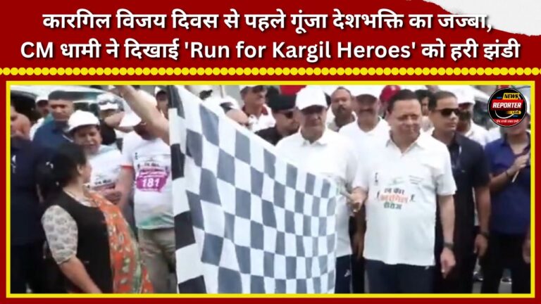 Spirit of patriotism resonates ahead of Kargil Vijay Diwas; CM Dhami flags off 'Run for Kargil Heroes'.