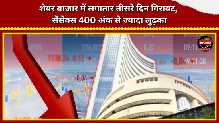 Stock market falls for the third consecutive day, Sensex falls by more than 400 points