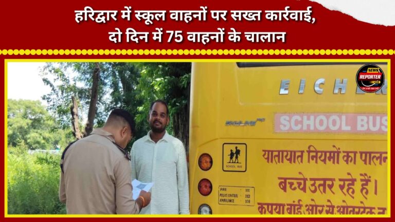 Strict action against school vehicles in Haridwar; 75 vehicles challaned in two days.