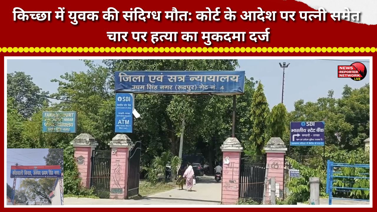 Suspicious death of a young man in Kichha Murder case registered against four people, including his wife, following a court order.
