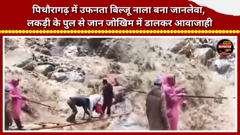 Swollen Bilju Nala turns deadly in Pithoragarh; people risk their lives crossing via a wooden bridge.