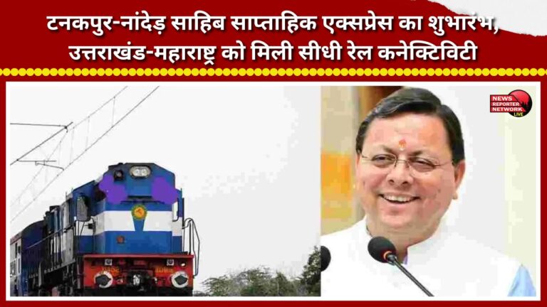 Tanakpur-Nanded Sahib Weekly Express flagged off; Uttarakhand and Maharashtra get direct rail connectivity.