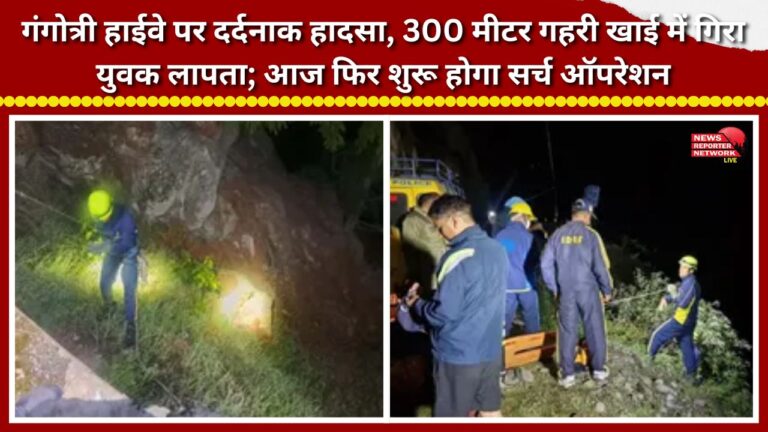 Tragic accident on Gangotri Highway; youth missing after falling into a 300-meter-deep gorge; search operation to resume today.