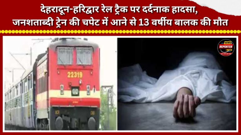 Tragic accident on the Dehradun-Haridwar rail track; 13-year-old boy killed after being hit by the Jan Shatabdi train.