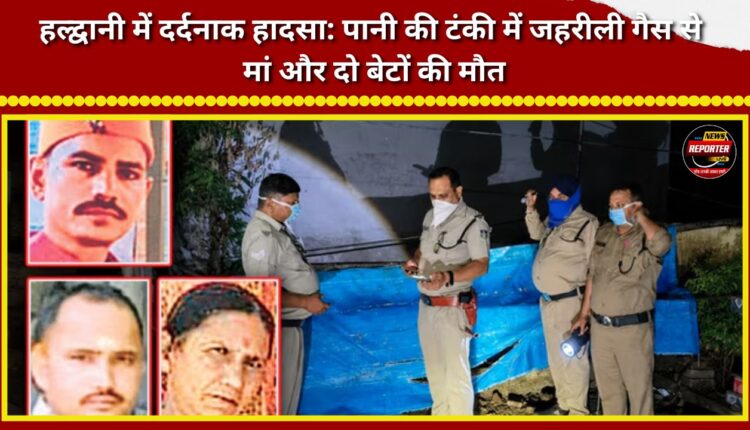 Tragic incident in Haldwani Mother and two sons die due to toxic gas in water tank.