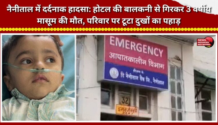 Tragic incident in Nainital 3-year-old child dies after falling from hotel balcony; family devastated by grief.