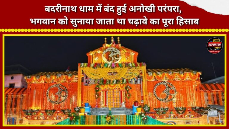 Unique tradition discontinued at Badrinath Dham A full account of offerings used to be recited to the deity.
