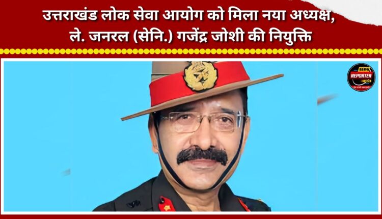 Uttarakhand Public Service Commission gets a new Chairman; Lt. Gen. (Retd.) Gajendra Joshi appointed.