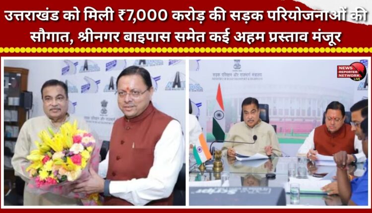 Uttarakhand receives road projects worth ₹7,000 crore; several key proposals, including the Srinagar bypass, approved.