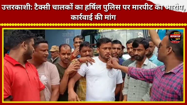Uttarkashi Taxi drivers accuse Harsil police of assault, demand action.