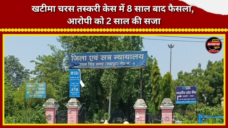 Verdict in Khatima charas smuggling case after 8 years; accused sentenced to 2 years.