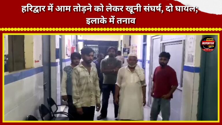 Violent clash over mango picking in Haridwar; two injured; tension in the area.