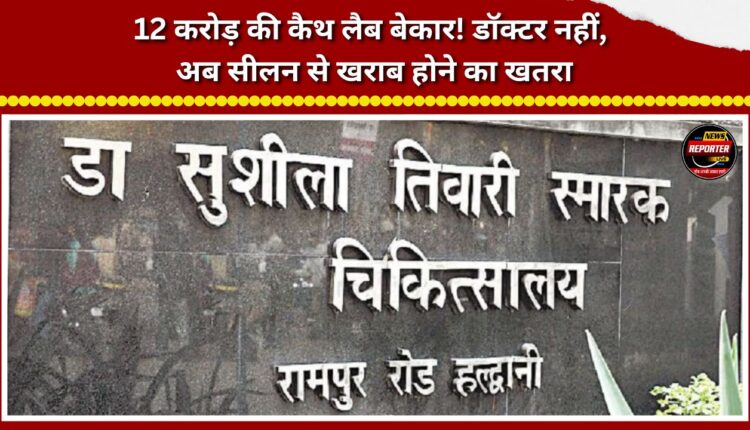 ₹12-crore Cath Lab lying idle! No doctors—now at risk of damage from dampness.