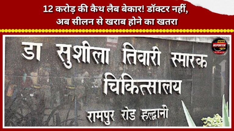 ₹12-crore Cath Lab lying idle! No doctors—now at risk of damage from dampness.