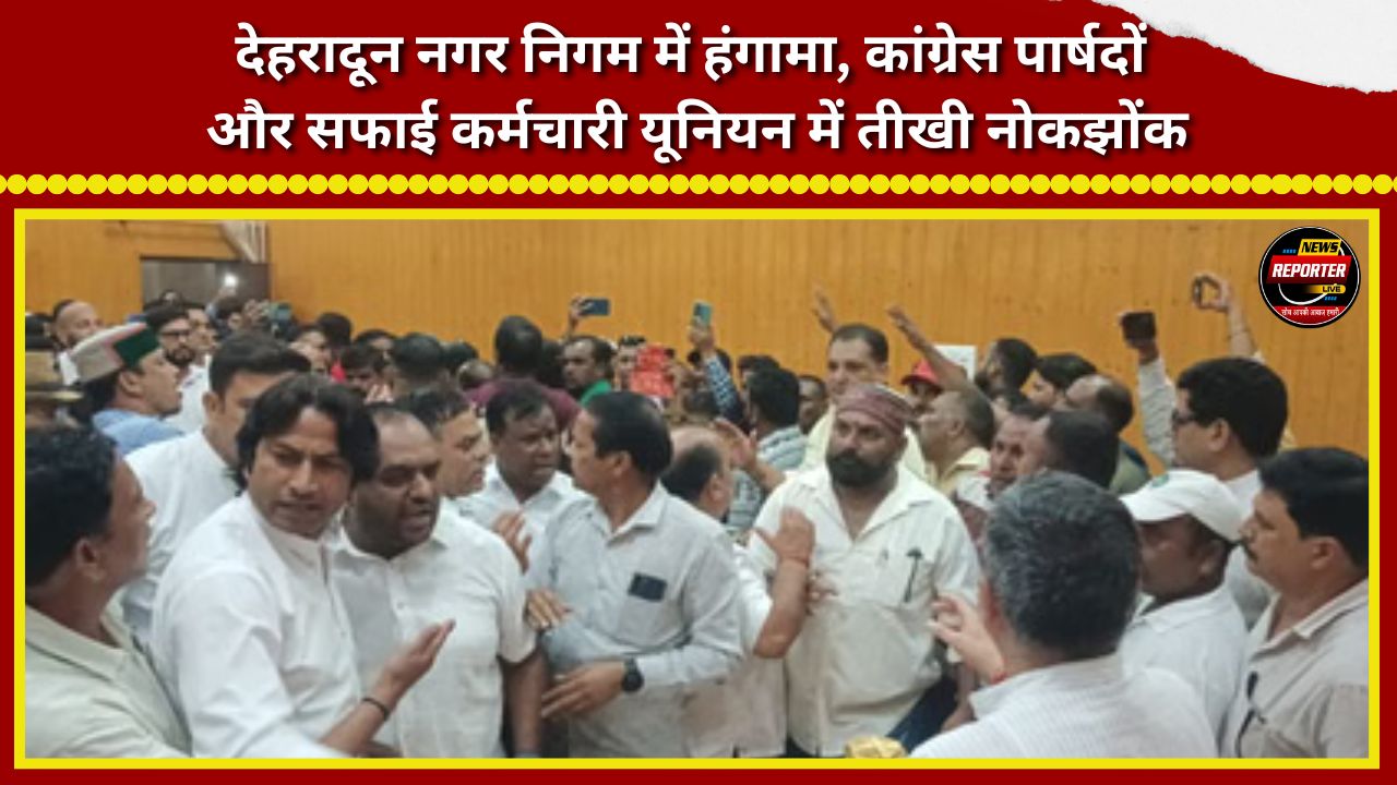 Uproar at Dehradun Municipal Corporation; heated exchange between Congress councilors and the sanitation workers' union.