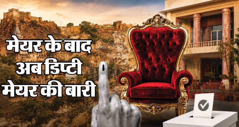 Rajasthan Municipal Corporation Elections: Political arithmetic for Deputy Mayor to shift again today.