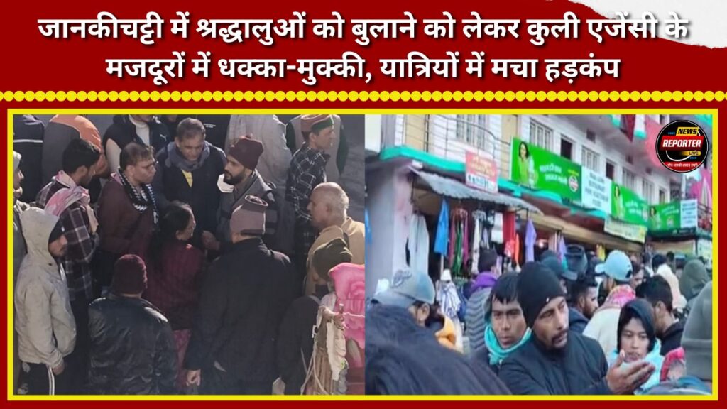 A scuffle broke out among workers from porter agencies in Janakichatti over soliciting pilgrims, causing panic among the travelers.