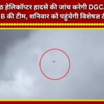 A team from the DGCA and AAIB will investigate the Jyotirmath helicopter crash; an expert team is set to arrive on Saturday.