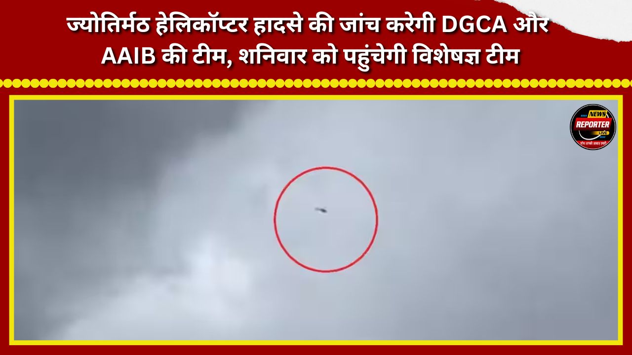 A team from the DGCA and AAIB will investigate the Jyotirmath helicopter crash; an expert team is set to arrive on Saturday.