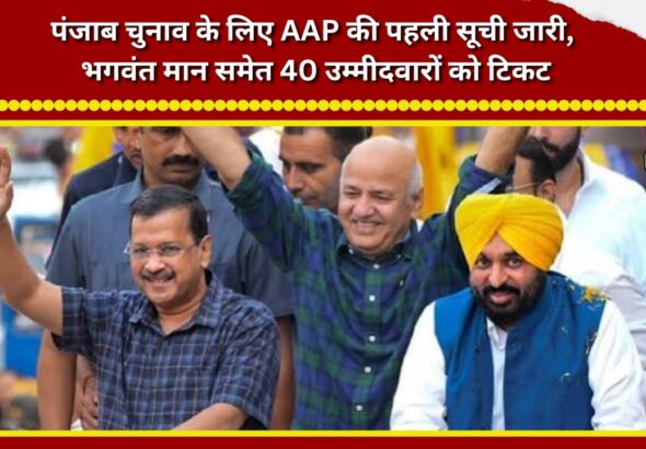 AAP releases first list for Punjab elections; 40 candidates, including Bhagwant Mann, get tickets