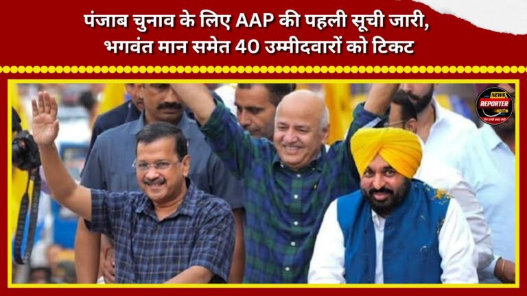 AAP releases first list for Punjab elections; 40 candidates, including Bhagwant Mann, get tickets