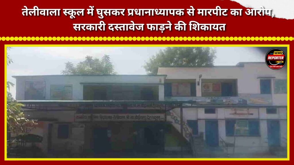 Allegation of barging into Teliwala School and assaulting the headmaster; complaint regarding the tearing of official documents.