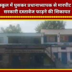 Allegation of barging into Teliwala School and assaulting the headmaster; complaint regarding the tearing of official documents.