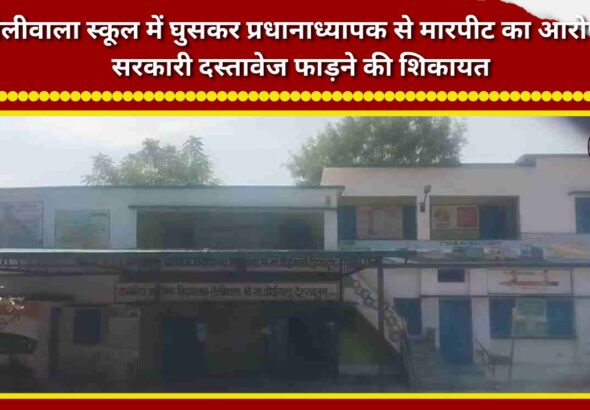 Allegation of barging into Teliwala School and assaulting the headmaster; complaint regarding the tearing of official documents.