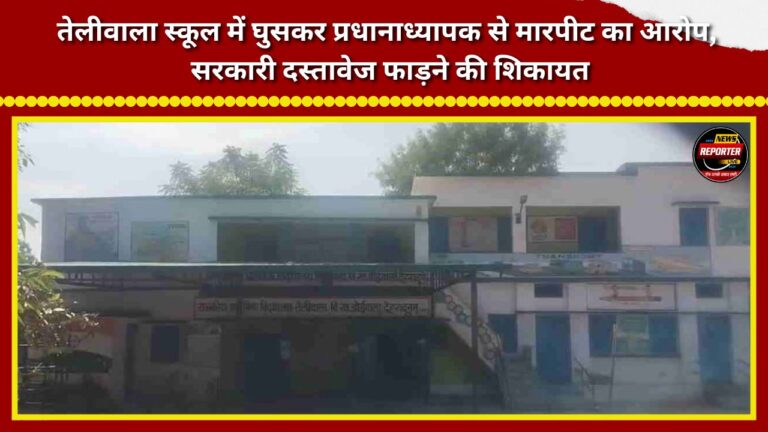 Allegation of barging into Teliwala School and assaulting the headmaster; complaint regarding the tearing of official documents.