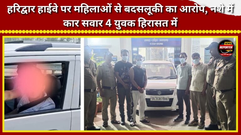 Allegation of misconduct with women on Haridwar Highway; four intoxicated youths in a car detained.