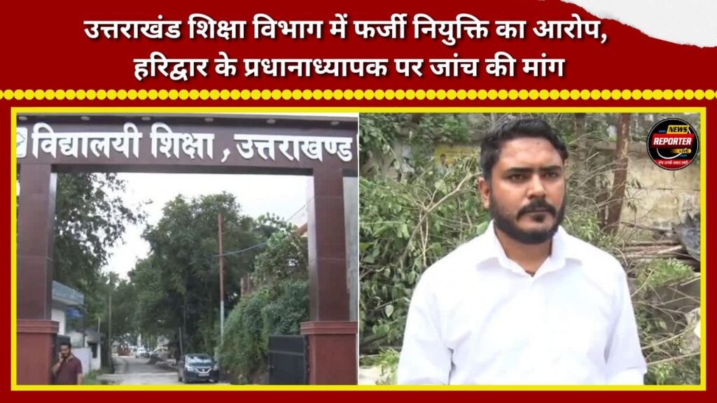 Allegations of fraudulent appointments in the Uttarakhand Education Department; demand for an inquiry against a Haridwar headmaster.