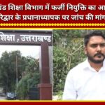 Allegations of fraudulent appointments in the Uttarakhand Education Department; demand for an inquiry against a Haridwar headmaster.