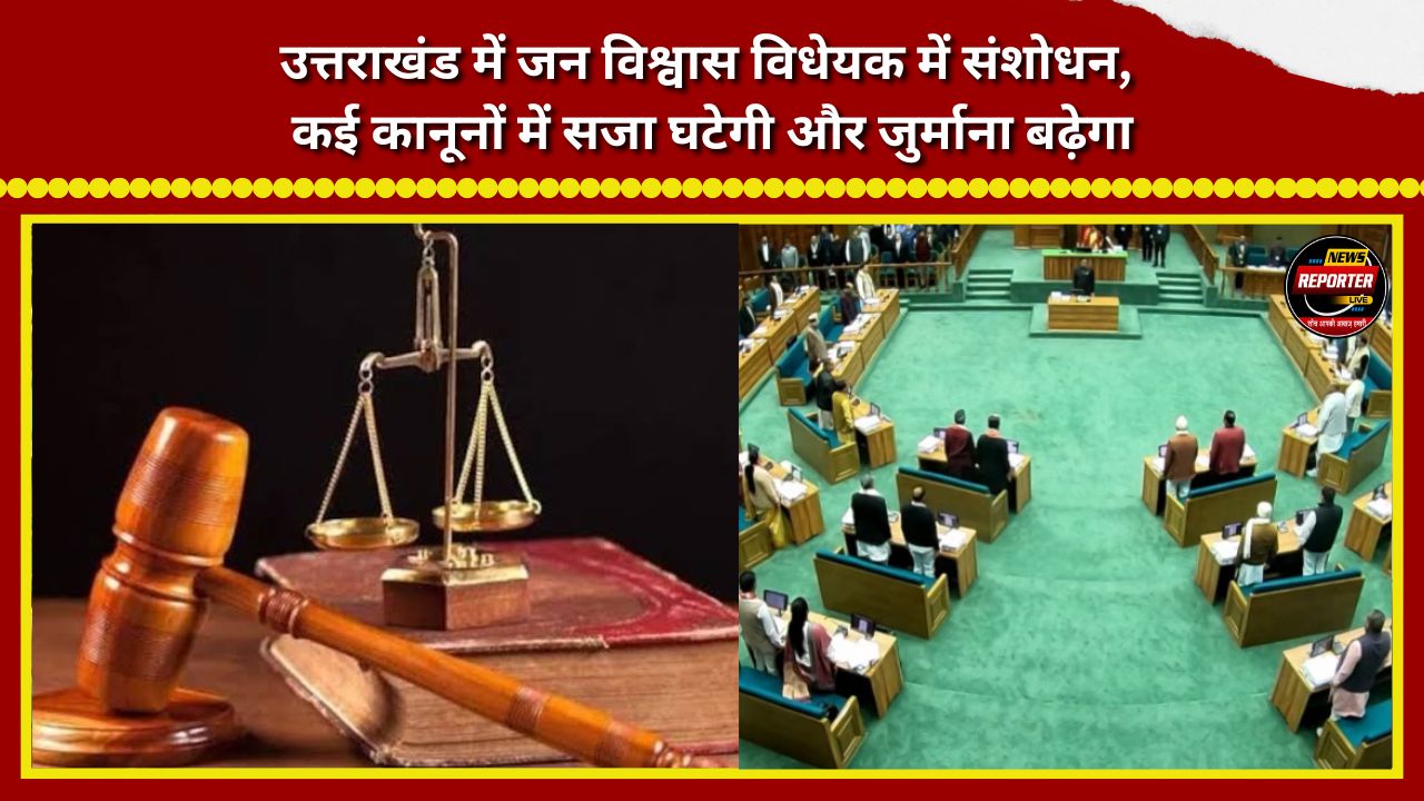 Amendments to the 'Jan Vishwas' (Public Trust) Bill in Uttarakhand penalties to be reduced and fines increased across several laws.