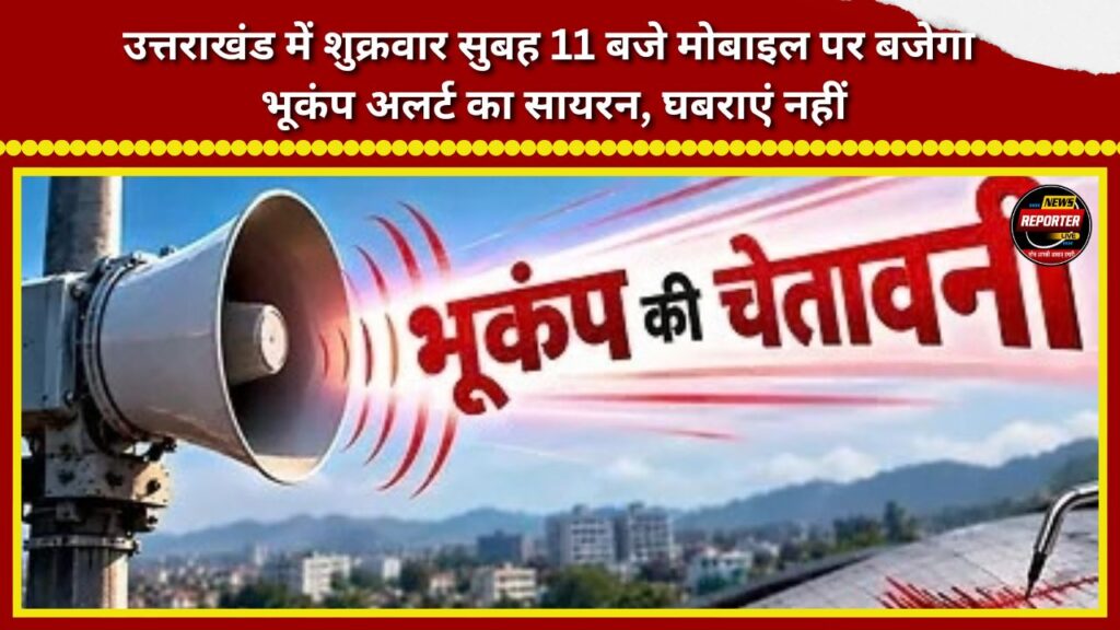 An earthquake alert siren will sound on mobile phones in Uttarakhand at 11 AM on Friday; do not panic.