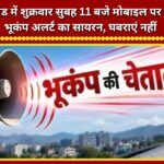 An earthquake alert siren will sound on mobile phones in Uttarakhand at 11 AM on Friday; do not panic.