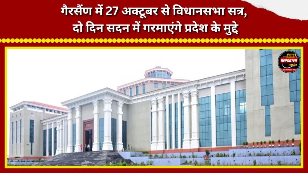 Assembly session to begin in Gairsain on October 27; state issues to take center stage in the House for two days