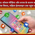 Bageshwar Family disputes on the rise due to social media and alcohol; cases reaching women's helpline