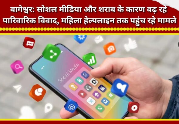 Bageshwar Family disputes on the rise due to social media and alcohol; cases reaching women's helpline