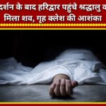 Body of pilgrim returning from Badrinath found in Haridwar hotel; domestic discord suspected.