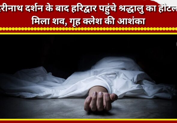 Body of pilgrim returning from Badrinath found in Haridwar hotel; domestic discord suspected.