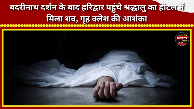 Body of pilgrim returning from Badrinath found in Haridwar hotel; domestic discord suspected.